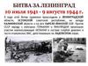 Битва за Ленинград