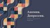 Аномия. Депрессия. Когнитивная триада депрессии А. Бека