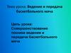 Ведение и передача баскетбольного мяча