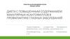 Диета с повышенным содержанием макулярных ксантофиллов в профилактике глазных заболеванийс