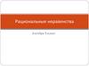 Линейные и квадратные неравенства. 9 класс