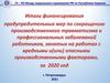 Итоги финансирования предупредительных мер по сокращению производственного травматизма и профессиональных заболеваний работников
