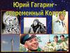 Юрий Гагарин - современный Колумб