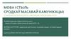 Мова як знакавая камунікацыйная сістэма.Функцыі мовы