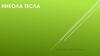 Никола Тесла