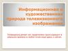 Информационная и художественная природа телевизионного изображения