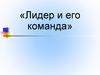 Лидер и его команда