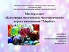 Блестящая Математика: Математические Игры С Камешками "марблс