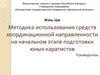 Средства координационной направленности на начальном этапе подготовки юных каратистов