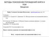 Методы поисков месторождений нефти и газа