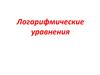 Логарифмические уравнения