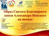 Образ Александра Невского на иконах