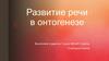 Развитие речи в онтогенезе