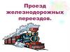 Проезд железнодорожных переездов
