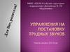 Упражнения на постановку трудных звуков у дошкольников