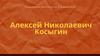 Алексей Николаевич Косыгин