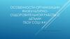 Особенности организации физкультурно-оздоровительной работы с детьми