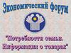 Экономический форум "Потребности семьи. Информация о товарах"