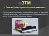 Землеройно-транспортные машины