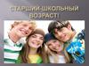 Старший-школьный возраст