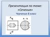 Сечения (эскиз вала). 8 класс