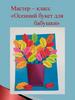 Осенний букет для бабушки. Аппликация