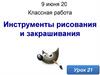 Инструменты рисования и закрашивания. Урок 21