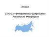 Федеративное устройство Российской Федерации