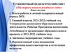 Установочный педагогический совет «На пороге нового учебного года»