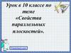 Свойства параллельных плоскостей (10 класс)
