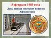 15 февраля – день вывода Советских войск из Афганистана