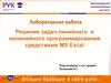 Решение задач линейного и нелинейного программирования средствами MS Excel