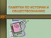 Памятки по истории и обществознанию. Мы учимся доказывать