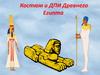 Костюм и ДПИ Древнего Египта