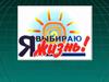 Я выбираю жизнь