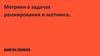 Метрики в задачах ранжирования и матчинга