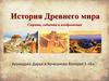 История Древнего мира. Страны, события и изобретения