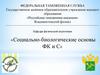 Социально-биологические основы ФК и С
