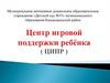 Центр игровой поддержки ребенка