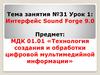 Интерфейс Sound Forge 9.0 (часть 2)