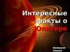 Интересные факты о Юпитере