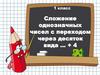 Сложение однозначных чисел с переходом через десяток вида … + 4. 1 класс