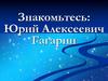 Юрий Алексеевич Гагарин