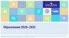 Образование 2020–2021