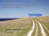 Туризм. Виды туризма