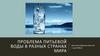 Проблема питьевой воды в разных странах мира