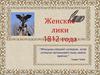 Женские лики 1812 года
