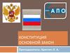 Конституция Основной закон
