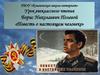 Урок внеклассного чтения Борис Николаевич Полевой «Повесть о настоящем человеке»