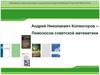 Андрей Николаевич Колмогоров – Ломоносов советской математики